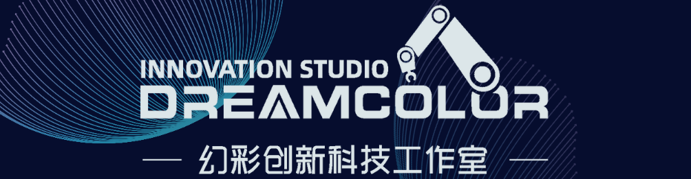 幻彩创新科技工作室